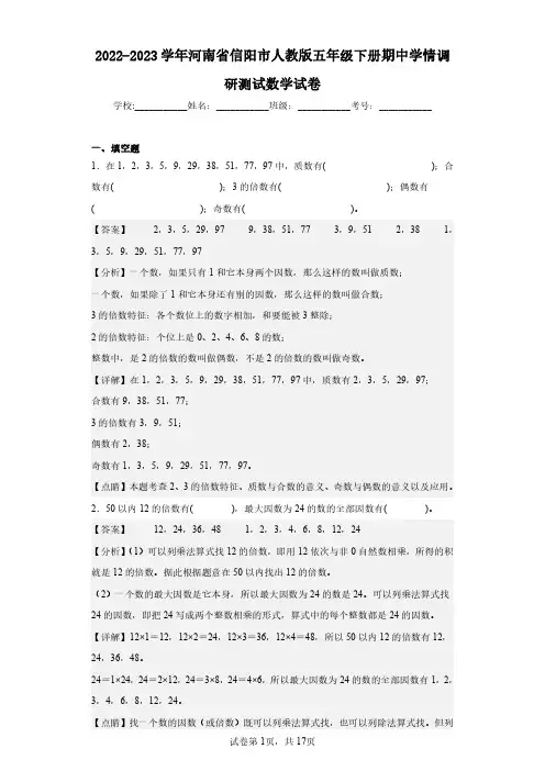 2022-2023学年河南省信阳市人教版五年级下册期中学情调研测试数学试卷(含答案解析)