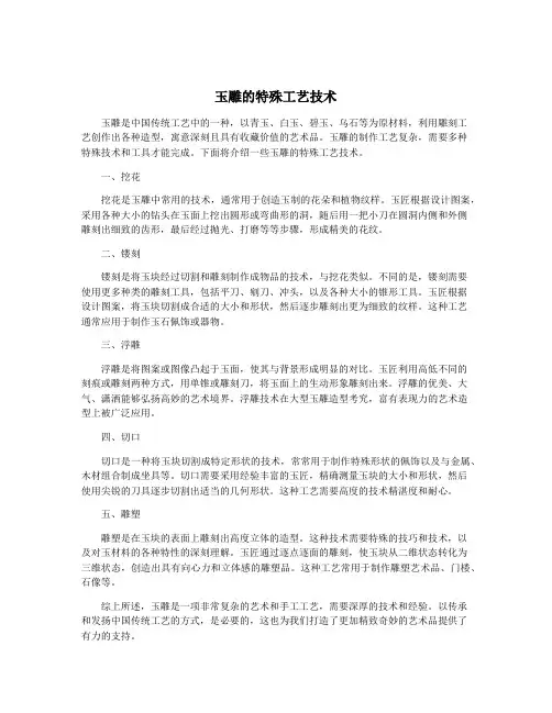 玉雕的特殊工艺技术