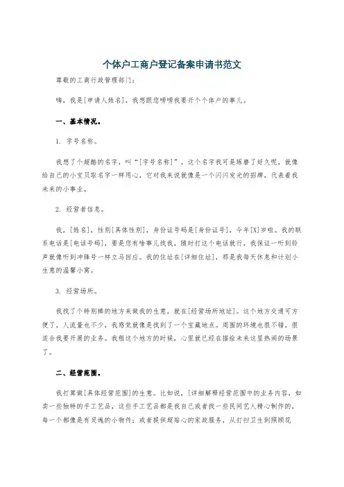 个体户工商户登记备案申请书范文
