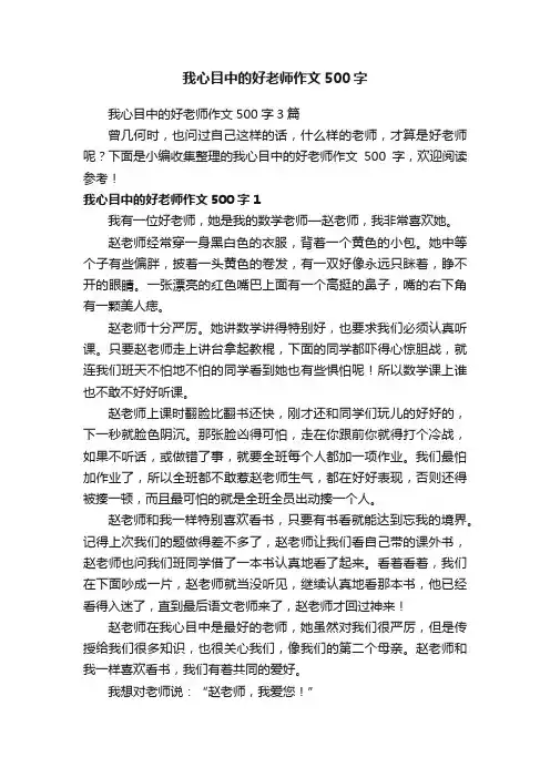 我心目中的好老师作文500字3篇