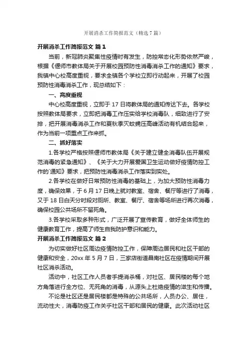 开展消杀工作简报范文（精选7篇）