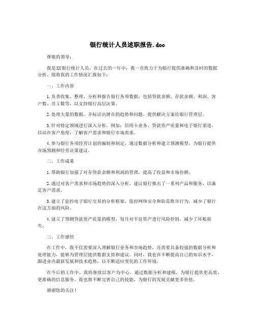 银行统计人员述职报告.doc