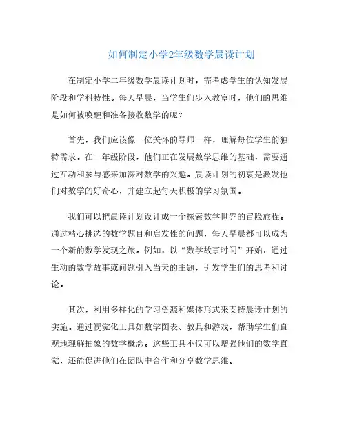 如何制定小学2年级数学晨读计划