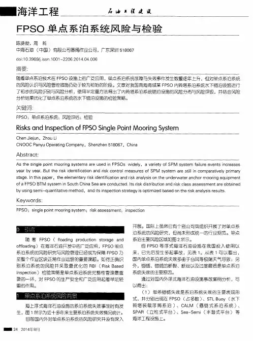 FPSO单点系泊系统风险与检验