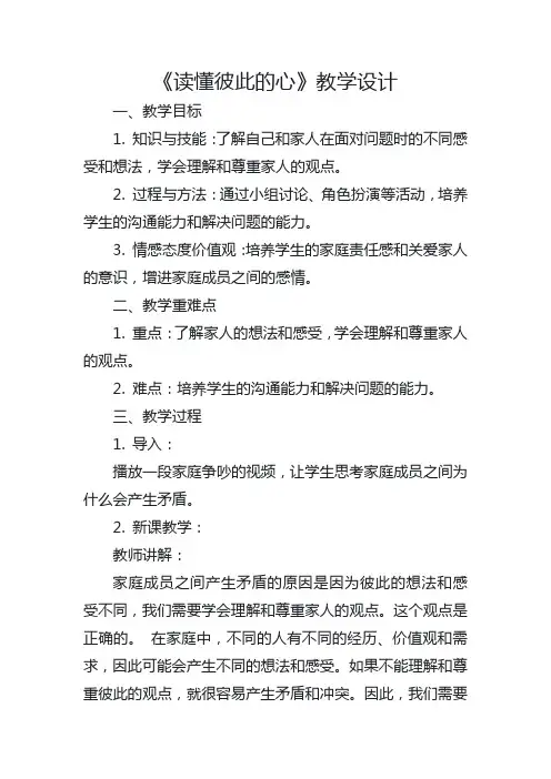 1《读懂彼此的心》(教学设计)2023-2024学年统编版道德与法治五年级下册