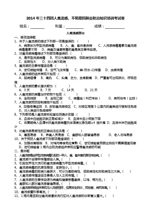 2014年三十四团人禽流感传染性非典型肺炎考试卷