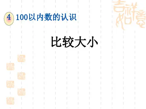 人教版小学一年级下册数学 比较大小
