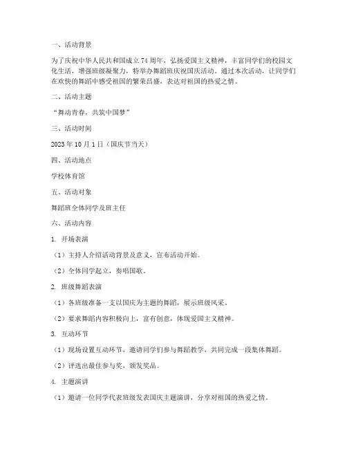 舞蹈班庆祝国庆活动方案