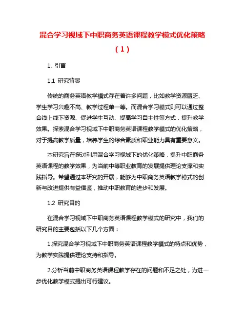 混合学习视域下中职商务英语课程教学模式优化策略(1)