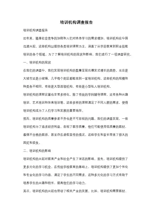 培训机构调查报告