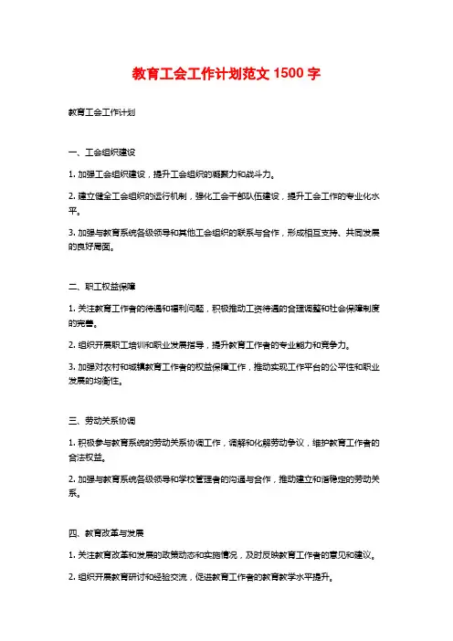 教育工会工作计划范文