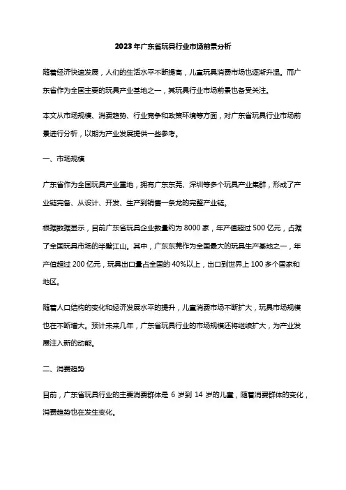 2023年广东省玩具行业市场前景分析