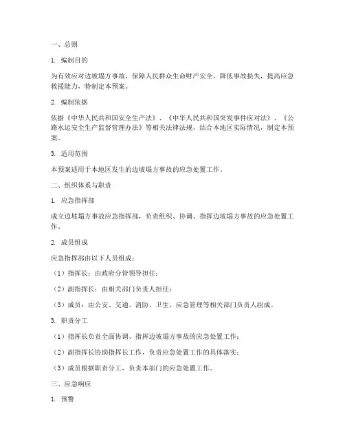 边坡塌方事故应急处理预案