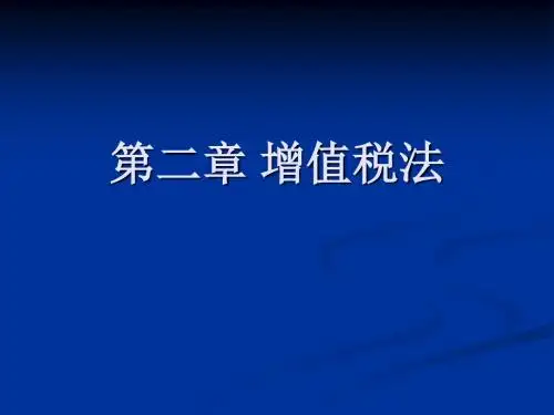 第二章 增值税法