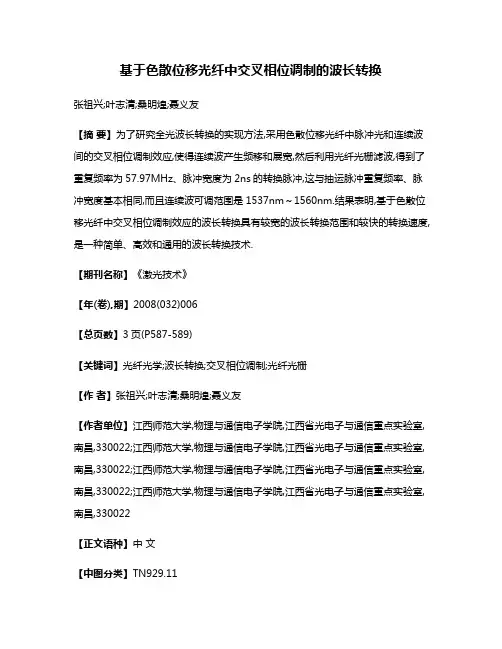 基于色散位移光纤中交叉相位调制的波长转换
