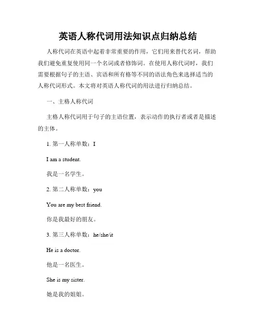 英语人称代词用法知识点归纳总结