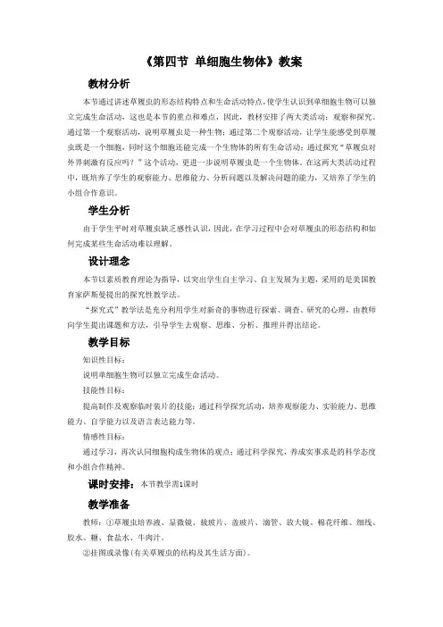 冀教版生物七年级上册 第一单元 第二章《第四节  单细胞生物体》教案2
