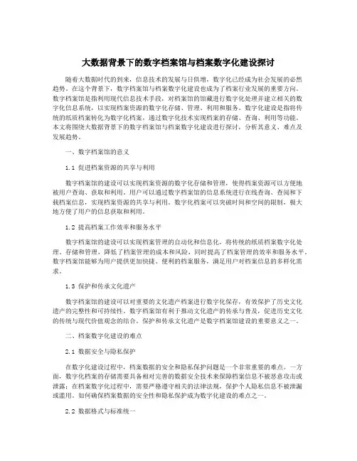 大数据背景下的数字档案馆与档案数字化建设探讨