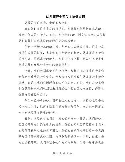 幼儿园开业司仪主持词串词
