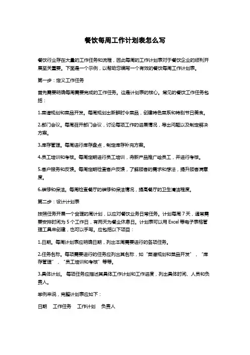餐饮每周工作计划表怎么写