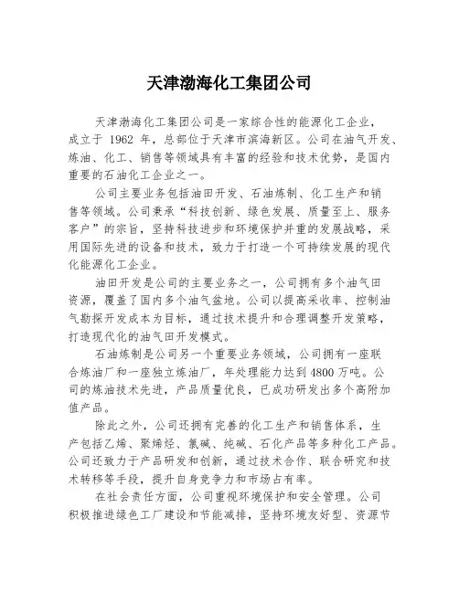 天津渤海化工集团公司