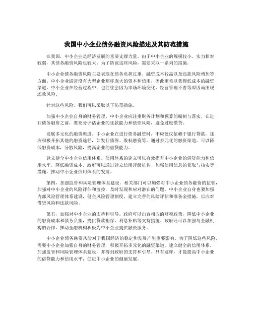我国中小企业债务融资风险描述及其防范措施