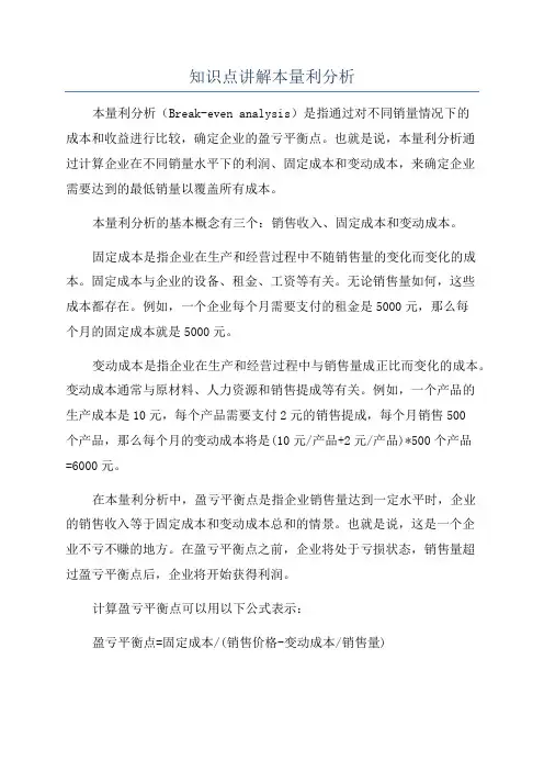 知识点讲解本量利分析
