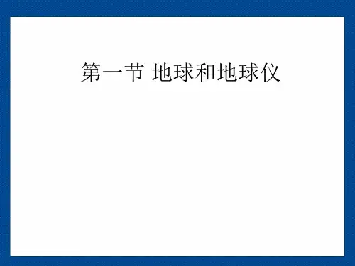 地球和地球仪ppt课件
