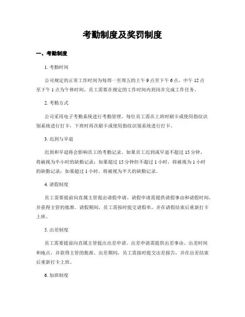 考勤制度及奖罚制度