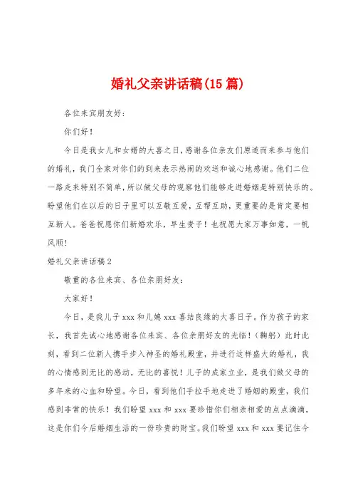 婚礼父亲讲话稿(15篇)