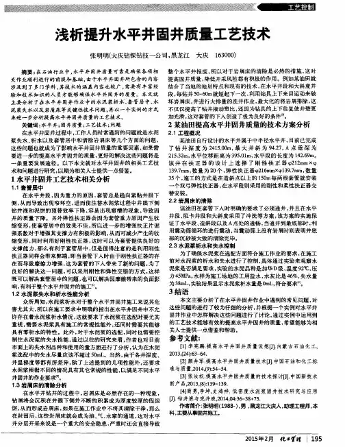 浅析提升水平井固井质量工艺技术