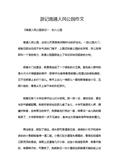 游记南通人民公园作文