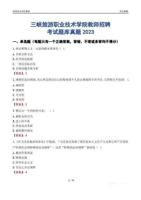 三峡旅游职业技术学院教师招聘考试题库真题2023