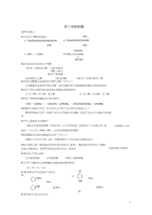 高职高专《有机化学》课后习题答案第六章