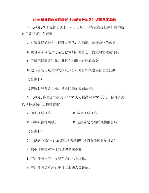2022年国际内审师考试《内部审计实务》试题及答案卷11