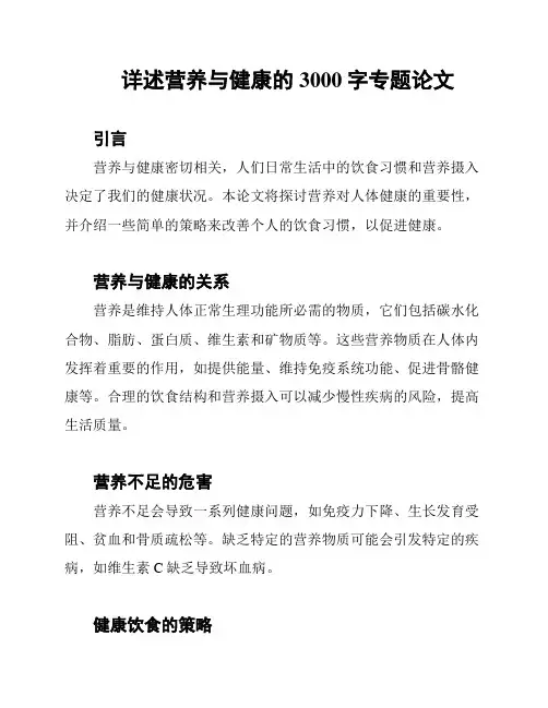 详述营养与健康的3000字专题论文
