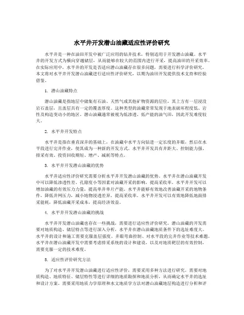 水平井开发潜山油藏适应性评价研究