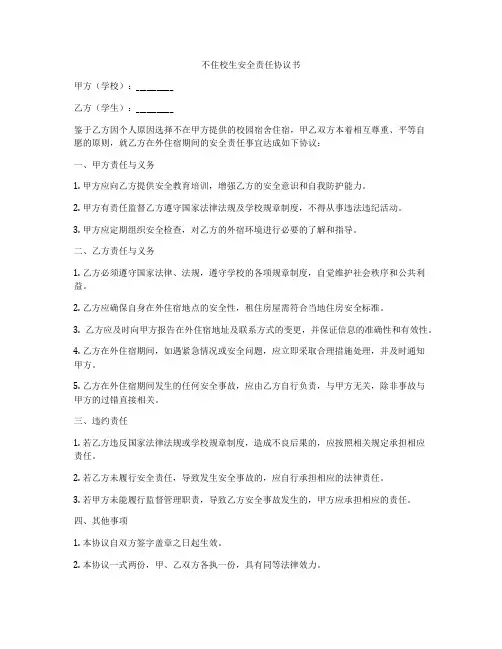 不住校生安全责任协议书