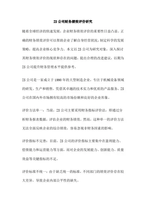 ZS公司财务绩效评价研究
