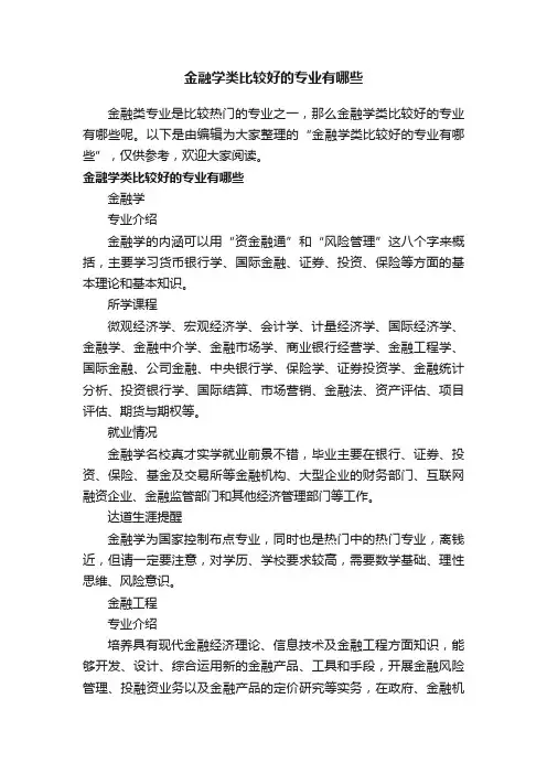 金融学类比较好的专业有哪些