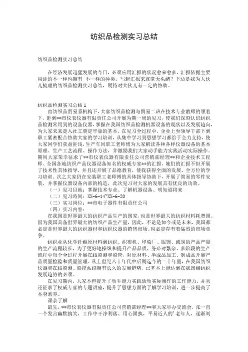 纺织品检测实习总结