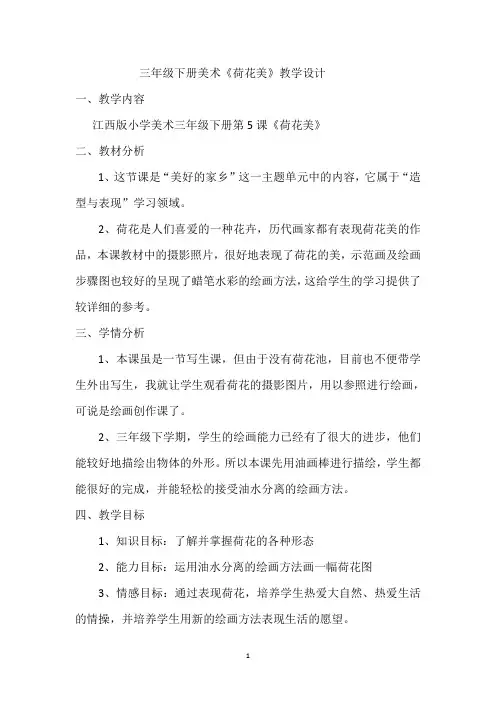 赣美版三年级下册美术 《荷花美》教案 