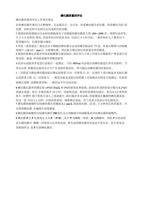 磷化膜质量的评定