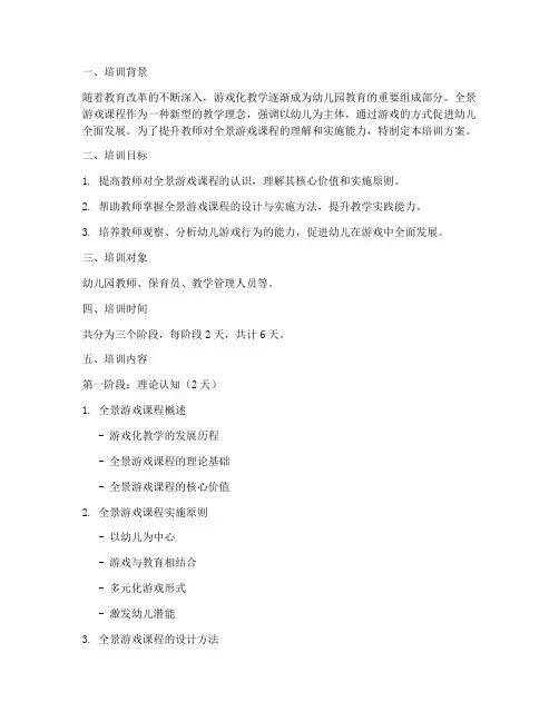 全景游戏课程培训方案模板
