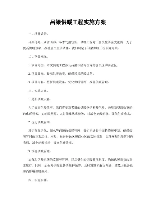 吕梁供暖工程实施方案