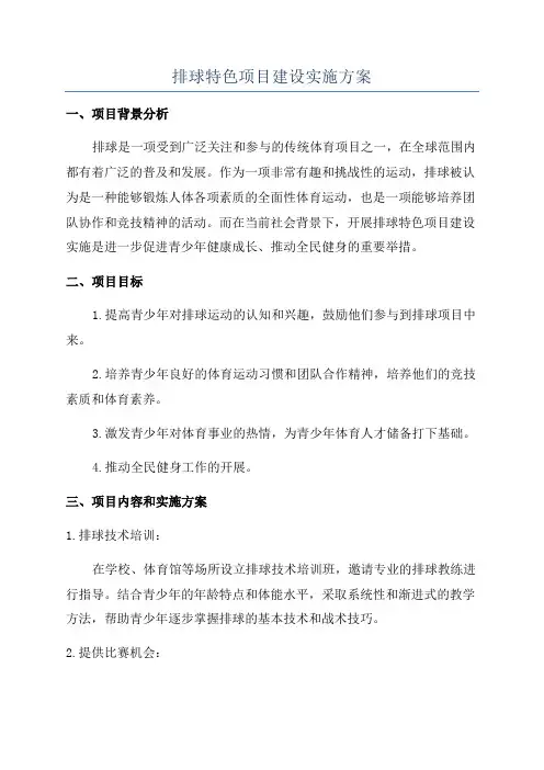 排球特色项目建设实施方案