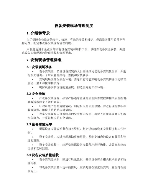 设备安装现场管理制度[1]