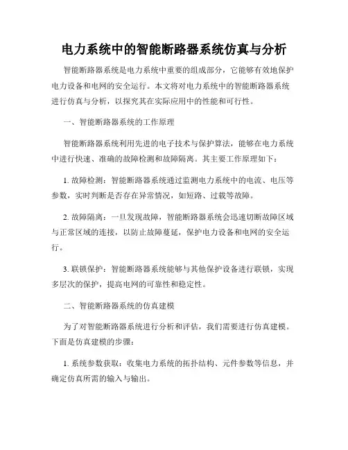 电力系统中的智能断路器系统仿真与分析