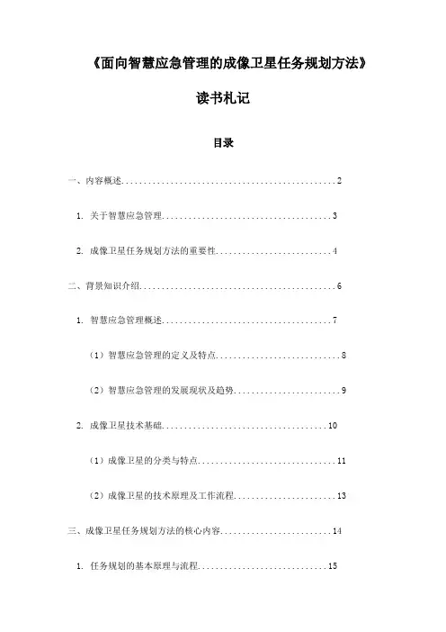 《面向智慧应急管理的成像卫星任务规划方法》札记
