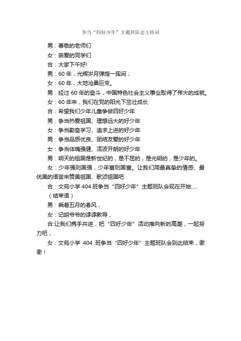 争当“四好少年”主题班队会主持词_主持词_